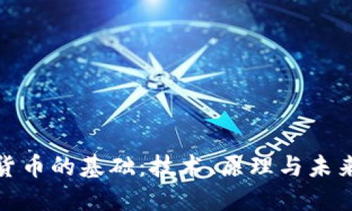加密货币的基础：技术、原理与未来发展