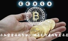 揭示加密货币的创始人：洞悉先行者的智慧与愿