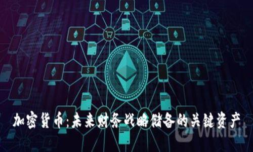 加密货币：未来财务战略储备的关键资产
