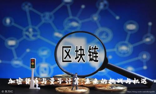 加密货币与量子计算：未来的挑战与机遇