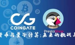 加密货币与量子计算：未来的挑战与机遇