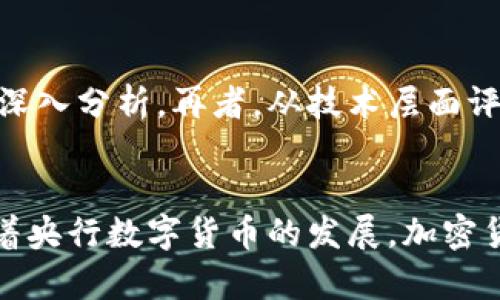   加密货币的到来：数字时代的金融革命与未来展望 / 

 guanjianci 加密货币, 数字货币, 区块链, 投资, 未来金融 /guanjianci 

在过去的十年里，加密货币的崛起已经彻底改变了我们对货币和金融体系的认知。随着比特币在2009年首次发布，随后以太坊、莱特币等一系列数字货币纷纷面世，加密货币作为一种新兴的资产类别，吸引了全球投资者的关注。本文将深入探讨加密货币的起源、技术基础、市场现状以及未来前景，分析其对传统金融体系的冲击，并回答一些与加密货币相关的重要问题。

1. 加密货币是什么？
加密货币是一种基于区块链技术的数字或虚拟货币，以密码学为基础，确保交易安全和控制新单位的生成。与传统货币不同，加密货币不依赖于中央银行或政府机构进行发行和管理，因而具有去中心化的特征。典型的加密货币包括比特币（Bitcoin）、以太坊（Ethereum）、瑞波币（Ripple）等。加密货币不仅可以作为交易媒介，也被视为一种投资资产。

2. 加密货币的工作原理
加密货币的核心技术是区块链，这是一种分布式账本技术，每一笔交易记录都被存储在一个称为区块的数据结构中，区块通过加密技术连接在一起，形成链。因此，区块链的安全性和透明性使得加密货币的交易几乎不可能被伪造或篡改。每个用户通过数字钱包来存储和管理他们的加密货币，而钱包通过公钥和私钥进行安全的身份验证和交易授权。

3. 加密货币的市场状况如何？
截至目前，加密货币市场呈现出多样化的趋势，市场总值常常以千亿美元计量，且不断波动。比特币是市值最高的加密货币，长期以来占据市场的主要份额。以太坊则因其智能合约功能而备受青睐，推动了去中心化金融（DeFi）和非同质化代币（NFT）的发展。然而，加密货币市场也面临监管不确定性、市场操纵、技术安全等挑战，这对于投资者来说既是机会也是风险。

4. 加密货币对传统金融体系的影响
加密货币的出现对传统金融体系产生了深远的影响。传统金融机构面临着竞争压力，许多银行和金融服务公司开始探索如何与区块链技术融合，进行创新服务。此外，加密货币还改变了人们的交易方式，使得跨境支付更加迅速和低廉，金融包容性得到了提升。然而，这也导致了对货币政策和金融稳定性的新的要求，央行数字货币（CBDC）逐渐成为各国政府的研究重点。

5. 中央银行数字货币的崛起
随着加密货币的普及，各国央行纷纷开始探索数字货币的可能性。中央银行数字货币（CBDC）是由国家发行的法定数字货币，可以在数字经济中与私人加密货币竞争。CBDC不仅可以改善支付和结算效率，还能增强对金融体系的监管能力。但同时，央行数字货币的实施也面临技术、安全、隐私等诸多挑战，各国的推进速度各不相同。

6. 加密货币的未来发展
展望未来，加密货币的应用和普及仍有着巨大的潜力。随着技术的不断进步，比如Layer 2解决方案、跨链技术的成熟，加密货币在交易速度和费用上或将显著改善。此外，越来越多的公司开始接受加密货币作为支付手段，投资者的接受度也在不断提高。然而，加密市场的不确定性和风险仍需关注，政府的监管政策也将直接影响加密货币的未来发展。

综上所述，加密货币不仅是一种新兴的支付方式，更是一场金融技术的革命。虽然目前仍面临许多挑战，但随着社会和技术的发展，其在未来的金融领域中的重要性不可小觑。加密货币的到来，开启了一个数字化、去中心化的经济新时代。

相关问题

如何安全地购买和存储加密货币？
在购买和存储加密货币时，安全是首要考虑因素。首先，选择一个可靠的交易所进行购买，如Coinbase、Binance等。这些交易所通常具有良好的安全性和用户口碑。在账户创建时，强烈建议使用双重认证来保护账户安全。其次，存储加密货币的方式有两种：热钱包和冷钱包。热钱包是指在线存储的方式，虽然方便但易受到攻击；冷钱包是离线存储，安全性更高，但操作相对繁琐。选择合适的存储方式可以有效避免资金损失。最后，定期备份私钥，并保持私钥的安全，不要轻易分享或存储在不安全的地方。

为什么加密货币如此受欢迎？
加密货币的受欢迎程度源于几个重要因素。首先，它的去中心化特性使得用户能够掌控自己的资金，而不必依赖传统金融机构。其次，加密货币可以实现低廉的跨境支付，尤其对于有跨国交易需求的用户，能显著降低成本。此外，投机热潮和媒体的持续报道也推动了人们对加密货币的兴趣。同时，许多人将加密货币视为对抗通货膨胀的一种工具，尤其在经济不稳定时，具有保值的特性，这进一步增强了人们的购买欲望。

加密货币的环境影响如何？
加密货币的挖掘和交易过程需要大量的计算能力，这也导致了高能耗的问题。比特币挖掘是一个典型的例子，许多矿工为了获取更多的利润，使用大量电力。而这一问题引发了对环境的关注，一些研究指出，比特币挖矿的碳足迹很大，可能会对全球气候产生影响。因此，行业内开始探索更多环保的解决方案，比如使用可再生能源进行挖矿，或转向更高效的共识机制（如权益证明Proof of Stake）。不过，这些变革的推广与实施仍有待进一步观察。

加密货币的法律监管现状如何？
各国对加密货币的法律监管现状各异。一些国家积极拥抱加密货币，设立了合理的法规，比如新加坡和瑞士，使得加密货币企业能够合法化运营。而另一些国家则采取了限制措施，如中国禁止国内的加密货币交易和挖矿活动。美国的监管机构如证券交易委员会（SEC）和商品期货交易委员会（CFTC）也逐渐建立起加密货币的监管框架，尤其是在如何将某些加密资产归类为证券。然而，全球范围内尚未达成统一的监管措施，各国之间的政策差异将对加密货币的未来发展构成重要影响。

如何评估加密货币的投资风险？
评估加密货币的投资风险通常可以从多个方面进行。首先是市场波动性，比特币等主流加密货币价格涨跌幅度较大，投资时需要有一定的风险承受能力。其次，尽管一些加密货币项目看似前景广阔，但背后可能存在市场操纵、合规性问题等风险，因此投资者应当进行深入分析。再者，从技术层面评估项目的白皮书、开发团队及其社区支持程度也至关重要。同时，市场中的假冒项目或诈骗行为时有发生，投资者需保持警惕，选择信誉良好的平台进行交易。最终，为了降低风险，建议分散投资，将资金投入多种资产，以此来减少单一资产波动对整体投资组合的影响。

加密货币的未来会是怎样的？
加密货币的未来是一个充满机遇与挑战的领域。随着技术的不断进步，可扩展性和安全性的问题正在逐步得到解决。同时，越来越多机构投资者的进入，为加密市场带来了流动性和可信度。然而，市场依然面临着合规问题、投资者教育不足和技术挑战等风险。此外，随着央行数字货币的发展，加密货币可能与传统金融体系有更多交集。展望未来，加密货币的发展将在技术创新和政策引导下逐步成熟，或将为整个金融体系带来新机遇。