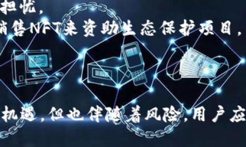 NFT与加密货币的关系解析：了解数字资产的本质
keywordsNFT, 加密货币, 数字资产, 区块链, 未来发展/keywords

引言
随着区块链技术的迅猛发展，NFT（非同质化代币）和加密货币逐渐走入公众的视野。虽然这两者都使用了区块链技术，但它们的性质和用途却截然不同。在这篇文章中，我们将深入探讨NFT与加密货币之间的关系，解析它们的定义、特点，以及在未来数字经济中的角色。

NFT与加密货币的定义
首先，我们需要明确NFT和加密货币的定义。
加密货币是数字货币的一种，它使用密码学技术进行安全验证和交易。比特币、以太坊等都是加密货币的代表，它们的特征是可以进行同质化交易，即一个比特币可以与另一个比特币互换。
NFT则是一种特殊的数字资产，使用区块链技术进行认证和验证。与加密货币不同，NFT是非同质化的，意味着每个NFT都是独一无二的，不能与其他NFT进行等值交换。NFT通常用于表示艺术作品、音乐、游戏道具和其他数字资产。

NFT与加密货币的主要区别
接下来，我们重点分析NFT与加密货币之间的主要区别。
1. **同质化与非同质化**：
加密货币是同质化的，意味着不同单位之间具有相同的价值，例如，一个比特币的价值与另一个比特币相等。而NFT则是非同质化的，每个NFT的价值因其独特性而各有不同，这种独特性可以来源于艺术家的创作、品牌的稀缺性等。
2. **用途不同**：
加密货币的主要用途是作为一种交换媒介和储值工具。这意味着它可以用于购买商品和服务，或作为投资工具。相比之下，NFT主要用于数字艺术品、音乐作品、虚拟商品和游戏资产的所有权认证和交易。
3. **技术基础**：
虽然NFT和加密货币都基于区块链技术，但它们的智能合约结构不同。加密货币通常使用简化的智能合约，只涉及交易的转移；而NFT则使用更复杂的智能合约来确定资产的唯一性和所有权信息。

NFT的市场现状与发展
NFT市场在过去几年中经历了爆发式的增长，尤其是在2021年。多项高价NFT的交易吸引了全球的目光。
目前，艺术领域是NFT应用最广泛的场景之一，许多艺术家通过NFT平台售卖他们的作品。通过NFT，艺术家能够确保他们的作品是唯一的，并从转售中获得利益。同时，NFT也为数字艺术提供了新的盈利模式，让更多艺术爱好者能够参与其中。
游戏行业同样在NFT中寻找到新的可能性。许多游戏开发者开始采用NFT技术，玩家可以拥有和交易游戏内的虚拟资产，这种方式为玩家提供了更多的所有权和参与感。

可能的相关问题

1. NFT的价值是如何确定的？
NFT的价值通常由多个因素共同决定，包括艺术家的知名度、作品的稀缺性、市场需求等。艺术家的名气越大，作品的价值通常也越高。例如，知名艺术家Beeple的NFT作品在佳士得拍卖行以6900万美元的价格成交，这一极高的成交价部分是由于其国际知名度和作品的稀缺性所致。
此外，NFT的价值还受到购买者的主观判断影响。一些买家可能会看重作品的美学价值，另一些则可能更看重投资回报。因此，NFT的市场具有一定的非理性因素，使得它的价格波动非常大。

2. NFT是否具有投资价值？
NFT是否具备投资价值，往往是由市场热度和投资者的情绪所决定的。像所有投资工具一样，NFT的投资价值也伴随着风险。一些NFT作品可能会在短期内增值，但也可能随着市场的冷却而迅速贬值。
因此，对于NFT的投资者来说，理解市场动向、选择有潜力的艺术家和作品是非常重要的。进行充分的市场调研和了解NFT市场的动态变化将帮助投资者更好地把握时机。

3. 如何购买NFT？
购买NFT通常需要通过一些专门的市场平台，如OpenSea、Rarible等。在这些平台上，用户可以创建账户，通过加密货币进行交易。具体步骤如下：
1. 创建加密货币钱包：选择一个支持NFT的加密货币钱包，例如MetaMask，并购买一些以太坊作为交易费用。
2. 注册NFT平台账户：在所选择的NFT市场平台上注册账户，然后将加密货币钱包与该账户进行连接。
3. 浏览和选择NFT作品：用户可以根据自己的喜好浏览平台上的NFT作品，选择自己喜欢的进行购买。
4. 进行交易：选择好NFT后，按照平台的指引支付相应的加密货币，完成交易后，NFT将会转至用户的钱包中。

4. NFT的未来发展趋势如何？
NFT的未来发展趋势可以说是深受市场和技术的多重影响。随着越来越多的品牌企业开始入驻NFT市场，NFT的应用范围正在逐渐扩大。从艺术、音乐到游戏、电影等领域，NFT正逐步渗透。
此外，随着技术的不断更新，NFT的可用性和流动性也在提升，未来可能会出现更多跨链NFT，使得用户能够在不同的区块链生态系统中自由交易和使用NFT。
最后，与NFT相关的法律法规也将逐步完善，这将为NFT市场的健康发展提供保障。通过更完善的规则，市场参与者的权益将得到有效保护，进一步促进NFT市场的成熟。

5. NFT是否会影响传统艺术市场？
NFT的出现给传统艺术市场带来了新的挑战和机遇。一方面，NFT加速了艺术作品的数字化进程，使得艺术作品更容易被访问和交易；另一方面，部分艺术评论人士对NFT的商业化表示担忧，认为这可能导致艺术作品的价值被逐渐扭曲。
尽管如此，许多艺术家和收藏家已经开始接受NFT，认为这是一种新兴的艺术表现形式，并在其平台上展示和销售数字艺术作品。传统艺术市场的参与者也开始探索NFT的潜力，寻找新的商业模式。

6. NFT与环保之间的关系如何？
NFT与环保之间的关系近年来引发了广泛的讨论。由于许多NFT交易需要消耗大量的电力，这主要是由于以太坊等区块链使用的工作量证明机制。这种机制对能源的需求引起了环保人士的担忧。
然而，区块链行业正在进行转型，新的共识机制如权益证明（Proof of Stake）正在得到推广，预计将大幅降低NFT的碳足迹。此外，一些NFT项目和艺术家开始采取措施支持环保，例如通过销售NFT来资助生态保护项目。
总之，虽然NFT在环境方面面临挑战，但行业内的创新努力为化解这些问题提供了可行的解决方案。

结论
在数字经济不断发展的背景下，NFT与加密货币无疑是两个重要的组成部分。NFT作为独特的数字资产，通过区块链技术为我们提供了新的商业模式和创造价值的机会。尽管NFT市场充满了机遇，但也伴随着风险，用户应具备合理的投资意识和充分的市场调查能力。在未来的发展趋势中，NFT可能会与传统艺术市场融合，带来更多新形式的艺术表现与商业模式，而环保问题也亟需行业内外共同关注和解决。
