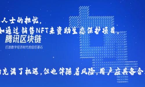 NFT与加密货币的关系解析：了解数字资产的本质
keywordsNFT, 加密货币, 数字资产, 区块链, 未来发展/keywords

引言
随着区块链技术的迅猛发展，NFT（非同质化代币）和加密货币逐渐走入公众的视野。虽然这两者都使用了区块链技术，但它们的性质和用途却截然不同。在这篇文章中，我们将深入探讨NFT与加密货币之间的关系，解析它们的定义、特点，以及在未来数字经济中的角色。

NFT与加密货币的定义
首先，我们需要明确NFT和加密货币的定义。
加密货币是数字货币的一种，它使用密码学技术进行安全验证和交易。比特币、以太坊等都是加密货币的代表，它们的特征是可以进行同质化交易，即一个比特币可以与另一个比特币互换。
NFT则是一种特殊的数字资产，使用区块链技术进行认证和验证。与加密货币不同，NFT是非同质化的，意味着每个NFT都是独一无二的，不能与其他NFT进行等值交换。NFT通常用于表示艺术作品、音乐、游戏道具和其他数字资产。

NFT与加密货币的主要区别
接下来，我们重点分析NFT与加密货币之间的主要区别。
1. **同质化与非同质化**：
加密货币是同质化的，意味着不同单位之间具有相同的价值，例如，一个比特币的价值与另一个比特币相等。而NFT则是非同质化的，每个NFT的价值因其独特性而各有不同，这种独特性可以来源于艺术家的创作、品牌的稀缺性等。
2. **用途不同**：
加密货币的主要用途是作为一种交换媒介和储值工具。这意味着它可以用于购买商品和服务，或作为投资工具。相比之下，NFT主要用于数字艺术品、音乐作品、虚拟商品和游戏资产的所有权认证和交易。
3. **技术基础**：
虽然NFT和加密货币都基于区块链技术，但它们的智能合约结构不同。加密货币通常使用简化的智能合约，只涉及交易的转移；而NFT则使用更复杂的智能合约来确定资产的唯一性和所有权信息。

NFT的市场现状与发展
NFT市场在过去几年中经历了爆发式的增长，尤其是在2021年。多项高价NFT的交易吸引了全球的目光。
目前，艺术领域是NFT应用最广泛的场景之一，许多艺术家通过NFT平台售卖他们的作品。通过NFT，艺术家能够确保他们的作品是唯一的，并从转售中获得利益。同时，NFT也为数字艺术提供了新的盈利模式，让更多艺术爱好者能够参与其中。
游戏行业同样在NFT中寻找到新的可能性。许多游戏开发者开始采用NFT技术，玩家可以拥有和交易游戏内的虚拟资产，这种方式为玩家提供了更多的所有权和参与感。

可能的相关问题

1. NFT的价值是如何确定的？
NFT的价值通常由多个因素共同决定，包括艺术家的知名度、作品的稀缺性、市场需求等。艺术家的名气越大，作品的价值通常也越高。例如，知名艺术家Beeple的NFT作品在佳士得拍卖行以6900万美元的价格成交，这一极高的成交价部分是由于其国际知名度和作品的稀缺性所致。
此外，NFT的价值还受到购买者的主观判断影响。一些买家可能会看重作品的美学价值，另一些则可能更看重投资回报。因此，NFT的市场具有一定的非理性因素，使得它的价格波动非常大。

2. NFT是否具有投资价值？
NFT是否具备投资价值，往往是由市场热度和投资者的情绪所决定的。像所有投资工具一样，NFT的投资价值也伴随着风险。一些NFT作品可能会在短期内增值，但也可能随着市场的冷却而迅速贬值。
因此，对于NFT的投资者来说，理解市场动向、选择有潜力的艺术家和作品是非常重要的。进行充分的市场调研和了解NFT市场的动态变化将帮助投资者更好地把握时机。

3. 如何购买NFT？
购买NFT通常需要通过一些专门的市场平台，如OpenSea、Rarible等。在这些平台上，用户可以创建账户，通过加密货币进行交易。具体步骤如下：
1. 创建加密货币钱包：选择一个支持NFT的加密货币钱包，例如MetaMask，并购买一些以太坊作为交易费用。
2. 注册NFT平台账户：在所选择的NFT市场平台上注册账户，然后将加密货币钱包与该账户进行连接。
3. 浏览和选择NFT作品：用户可以根据自己的喜好浏览平台上的NFT作品，选择自己喜欢的进行购买。
4. 进行交易：选择好NFT后，按照平台的指引支付相应的加密货币，完成交易后，NFT将会转至用户的钱包中。

4. NFT的未来发展趋势如何？
NFT的未来发展趋势可以说是深受市场和技术的多重影响。随着越来越多的品牌企业开始入驻NFT市场，NFT的应用范围正在逐渐扩大。从艺术、音乐到游戏、电影等领域，NFT正逐步渗透。
此外，随着技术的不断更新，NFT的可用性和流动性也在提升，未来可能会出现更多跨链NFT，使得用户能够在不同的区块链生态系统中自由交易和使用NFT。
最后，与NFT相关的法律法规也将逐步完善，这将为NFT市场的健康发展提供保障。通过更完善的规则，市场参与者的权益将得到有效保护，进一步促进NFT市场的成熟。

5. NFT是否会影响传统艺术市场？
NFT的出现给传统艺术市场带来了新的挑战和机遇。一方面，NFT加速了艺术作品的数字化进程，使得艺术作品更容易被访问和交易；另一方面，部分艺术评论人士对NFT的商业化表示担忧，认为这可能导致艺术作品的价值被逐渐扭曲。
尽管如此，许多艺术家和收藏家已经开始接受NFT，认为这是一种新兴的艺术表现形式，并在其平台上展示和销售数字艺术作品。传统艺术市场的参与者也开始探索NFT的潜力，寻找新的商业模式。

6. NFT与环保之间的关系如何？
NFT与环保之间的关系近年来引发了广泛的讨论。由于许多NFT交易需要消耗大量的电力，这主要是由于以太坊等区块链使用的工作量证明机制。这种机制对能源的需求引起了环保人士的担忧。
然而，区块链行业正在进行转型，新的共识机制如权益证明（Proof of Stake）正在得到推广，预计将大幅降低NFT的碳足迹。此外，一些NFT项目和艺术家开始采取措施支持环保，例如通过销售NFT来资助生态保护项目。
总之，虽然NFT在环境方面面临挑战，但行业内的创新努力为化解这些问题提供了可行的解决方案。

结论
在数字经济不断发展的背景下，NFT与加密货币无疑是两个重要的组成部分。NFT作为独特的数字资产，通过区块链技术为我们提供了新的商业模式和创造价值的机会。尽管NFT市场充满了机遇，但也伴随着风险，用户应具备合理的投资意识和充分的市场调查能力。在未来的发展趋势中，NFT可能会与传统艺术市场融合，带来更多新形式的艺术表现与商业模式，而环保问题也亟需行业内外共同关注和解决。