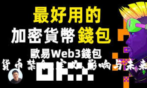 加密货币禁令：定义、影响与未来展望