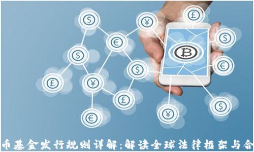 
加密货币基金发行规则详解：解读全球法律框架与合规要求