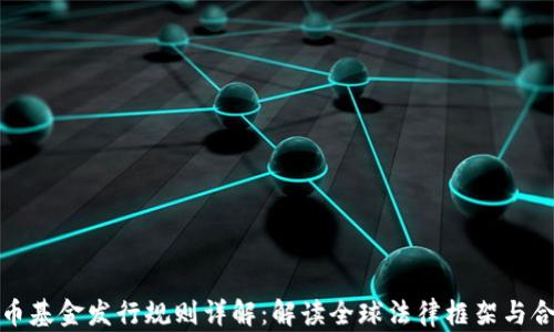 
加密货币基金发行规则详解：解读全球法律框架与合规要求