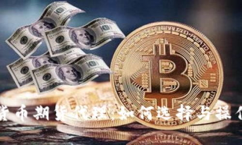 加密货币期货代理：如何选择与操作指南