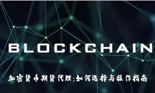 加密货币期货代理：如何选择与操作指南