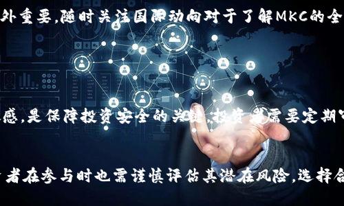 MKC：揭秘这一新兴加密货币及其潜在前景

MKC, 加密货币, 区块链, 投资, 金融科技/guanjianci

MKC是什么？

MKC（Mokcoin）是一种新兴的加密货币，基于区块链技术，旨在为用户提供安全、快速和便捷的交易体验。加密货币的出现正在颠覆传统金融体系，而MKC作为其中的新生力量，正在逐渐受到关注。MKC的核心特性包括去中心化、匿名性、高效率和全球可达性，使其成为数字经济中的一股重要力量。


MKC的技术背景

MKC建立在一种先进的区块链技术上，区块链是一种分布式数据库，能够以透明和不可篡改的方式记录所有交易。MKC利用智能合约技术，自动执行合约条款，减少了中介的参与，实现了成本的有效降低。这不仅提高了交易的安全性，也增强了系统的透明度，让用户能够随时查看交易记录。



此外，MKC还采用了创新的共识机制，使得每一笔交易都能在短时间内得到确认。这种机制既保障了网络的安全性，又增加了系统的吞吐量，提升了用户体验。对于投资者而言，MKC的技术优势无疑是吸引其关注的重要因素之一。


MKC的应用场景

MKC作为一种数字货币，其应用场景非常广泛。首先，MKC可以被用于在线交易，用户可以使用MKC购买各种商品和服务。通过区块链技术，MKC交易能够实现快速结算，降低交易成本，这对电商平台来说尤为重要。



其次，MKC也可以应用于跨境支付。由于加密货币的去中心化特性，MKC用户可以低成本地进行全球交易，避免了传统银行体系所需的高昂手续费和汇率波动风险。许多国际贸易公司已经开始尝试利用MKC进行国际结算，以提高资金周转效率。



除此之外，MKC还可以用于投资和理财。随着越来越多的人对加密货币的认可，MKC的投资潜力也逐渐显现。用户可以通过购买和持有MKC来增值资产，并随着市场需求的变化为自己创造收益。


MKC的市场前景

尽管MKC目前仍处于发展的早期阶段，但其市场前景却备受期待。随着全球对加密货币的接受度不断提高，MKC作为一种新兴的数字货币，将迎来更多的关注。根据相关市场研究，预计未来五年内，MKC的市场价值将显著提升。



另外，政府和金融机构对加密货币的态度也在逐渐转变。越来越多的国家开始研究和制定关于加密货币的相关政策，这为MKC等数字货币的发展奠定了法律基础。市场监管的规范化有助于增强投资者的信心，进而推动MKC的普及和应用。


投资MKC的风险与挑战

尽管MKC的前景乐观，但作为一种新兴的加密货币，投资MKC仍然存在一定的风险。市场波动性是加密货币投资者必须面临的主要挑战之一。由于市场尚在发展中，MKC的价格受多种因素影响，包括市场需求、政策变化及技术进步等，价格可能会出现剧烈波动。



此外，技术安全问题也是投资者需要关注的。在数字货币领域，各种黑客攻击和诈骗案件屡见不鲜，投资者的资金安全面临考验。用户需要通过安全、可靠的钱包管理自己的MKC资产，懂得如何保护私钥以及识别潜在的网络欺诈。



最后，投资者还需关注MKC的项目背景与团队。一个有实力的团队加上清晰的发展路线图是确保MKC未来成功的重要保障。投资者应通过仔细的研究与评估来判断MKC的投资价值，尽量避免因信息不足而做出错误决策。


如何购买MKC？

对于想要投资MKC的用户，购买方法相对简单。多数情况下，用户需要先在支持MKC的交易平台上注册账号。随后，用户可以通过将法币（如美元、人民币等）充值到交易平台，从而获得MKC。



在交易平台上，用户可以选择以市场价买入或者设置限价单来进行购买。无论是哪种方式，用户在进行交易前都应仔细查看市场行情，并制定合理的投资策略。此外，了解相关的充值、提现费用以及交易费用亦是必要的。



另外，用户在购买MKC后，应当选择安全的钱包进行存储。用户可以选择热钱包和冷钱包，前者适合高频交易，而后者更适合长期保存。无论选择哪种方式，保护私钥和进行安全设置都是用户应该时刻警惕的事项。


MKC的未来发展趋势

MKC的未来发展趋势将受到多种因素的影响，包括技术创新、市场需求以及法规政策等。首先，技术创新将是MKC能否成功的关键。如果MKC能够不断其技术架构，引入更多的应用场景，将有可能提升其市场竞争力。



其次，市场需求的变化也将影响MKC的走向。随着越来越多的人了解和接受加密货币，MKC的需求将有望稳步增长。这不仅能推动MKC的价格走高，也可能促进更多的商家接受MKC作为支付方式，从而扩大其应用场景。



最后，监管政策的完善将为MKC的健康发展提供保障。各国越来越关注加密货币的监管，政策的出台不仅为投资者提供了安全保障，也为MKC的发展提供了良好的市场环境。


潜在的相关问题
h41. MKC的法律地位如何？/h4

MKC作为一种加密货币，法律地位因国家而异。在一些国家，加密货币被视为财产，可以合法地进行交易和投资，而在其他国家则可能受到限制或禁止。这一情况使得MKC在全球范围内的应用和推广面临挑战。


h42. MKC的竞争对手有哪些？/h4

MKC并不是唯一的加密货币，市场上有比特币、以太坊、瑞波币等多种大型竞争者。它们在价值、市场占有率、技术创新等方面都对MKC形成了威胁。了解竞争对手的动态是投资者做出投资决策的重要参考。


h43. 如何评估MKC的投资价值？/h4

评估MKC的投资价值需要综合考虑多个因素，包括其市场需求、技术潜力、团队实力以及经济环境等。通过研究相关资料和分析市场动态，投资者能够做出相对客观的判断。


h44. MKC的社区支持情况如何？/h4

MKC的社区支持直接关系到其未来发展。用户基础越庞大，MKC的稳定性和流动性越高。了解MKC社区的活跃程度、团队的透明度以及开发更新的频率，都是用户需要关注的关键要素。


h45. MKC在全球范围内的接受度如何？/h4

MKC在不同国家的接受度参差不齐，对于希望在国际市场上使用MKC的用户而言，了解其在各国的法律环境和市场响应该格外重要。随时关注国际动向对于了解MKC的全球发展具备重要意义。


h46. 如何保持MKC投资的安全性？/h4

保持MKC投资的安全性需关注钱包安全、交易平台的选择以及个人信息的保护。学习如何使用加密技术以及保持对市场的敏感，是保障投资安全的关键。投资者需要定期审查自己的投资策略，确保在安全的环境中进行交易。


总结来说，MKC作为一种新兴的加密货币，凭借其独特的技术背景和多样化的应用场景，展现出了强大的市场潜力。然而，投资者在参与时也需谨慎评估其潜在风险，选择合适的投资策略及安全措施，以便在不断变化的市场环境中立足。