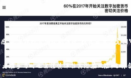 MKC：揭秘这一新兴加密货币及其潜在前景

MKC, 加密货币, 区块链, 投资, 金融科技/guanjianci

MKC是什么？

MKC（Mokcoin）是一种新兴的加密货币，基于区块链技术，旨在为用户提供安全、快速和便捷的交易体验。加密货币的出现正在颠覆传统金融体系，而MKC作为其中的新生力量，正在逐渐受到关注。MKC的核心特性包括去中心化、匿名性、高效率和全球可达性，使其成为数字经济中的一股重要力量。


MKC的技术背景

MKC建立在一种先进的区块链技术上，区块链是一种分布式数据库，能够以透明和不可篡改的方式记录所有交易。MKC利用智能合约技术，自动执行合约条款，减少了中介的参与，实现了成本的有效降低。这不仅提高了交易的安全性，也增强了系统的透明度，让用户能够随时查看交易记录。



此外，MKC还采用了创新的共识机制，使得每一笔交易都能在短时间内得到确认。这种机制既保障了网络的安全性，又增加了系统的吞吐量，提升了用户体验。对于投资者而言，MKC的技术优势无疑是吸引其关注的重要因素之一。


MKC的应用场景

MKC作为一种数字货币，其应用场景非常广泛。首先，MKC可以被用于在线交易，用户可以使用MKC购买各种商品和服务。通过区块链技术，MKC交易能够实现快速结算，降低交易成本，这对电商平台来说尤为重要。



其次，MKC也可以应用于跨境支付。由于加密货币的去中心化特性，MKC用户可以低成本地进行全球交易，避免了传统银行体系所需的高昂手续费和汇率波动风险。许多国际贸易公司已经开始尝试利用MKC进行国际结算，以提高资金周转效率。



除此之外，MKC还可以用于投资和理财。随着越来越多的人对加密货币的认可，MKC的投资潜力也逐渐显现。用户可以通过购买和持有MKC来增值资产，并随着市场需求的变化为自己创造收益。


MKC的市场前景

尽管MKC目前仍处于发展的早期阶段，但其市场前景却备受期待。随着全球对加密货币的接受度不断提高，MKC作为一种新兴的数字货币，将迎来更多的关注。根据相关市场研究，预计未来五年内，MKC的市场价值将显著提升。



另外，政府和金融机构对加密货币的态度也在逐渐转变。越来越多的国家开始研究和制定关于加密货币的相关政策，这为MKC等数字货币的发展奠定了法律基础。市场监管的规范化有助于增强投资者的信心，进而推动MKC的普及和应用。


投资MKC的风险与挑战

尽管MKC的前景乐观，但作为一种新兴的加密货币，投资MKC仍然存在一定的风险。市场波动性是加密货币投资者必须面临的主要挑战之一。由于市场尚在发展中，MKC的价格受多种因素影响，包括市场需求、政策变化及技术进步等，价格可能会出现剧烈波动。



此外，技术安全问题也是投资者需要关注的。在数字货币领域，各种黑客攻击和诈骗案件屡见不鲜，投资者的资金安全面临考验。用户需要通过安全、可靠的钱包管理自己的MKC资产，懂得如何保护私钥以及识别潜在的网络欺诈。



最后，投资者还需关注MKC的项目背景与团队。一个有实力的团队加上清晰的发展路线图是确保MKC未来成功的重要保障。投资者应通过仔细的研究与评估来判断MKC的投资价值，尽量避免因信息不足而做出错误决策。


如何购买MKC？

对于想要投资MKC的用户，购买方法相对简单。多数情况下，用户需要先在支持MKC的交易平台上注册账号。随后，用户可以通过将法币（如美元、人民币等）充值到交易平台，从而获得MKC。



在交易平台上，用户可以选择以市场价买入或者设置限价单来进行购买。无论是哪种方式，用户在进行交易前都应仔细查看市场行情，并制定合理的投资策略。此外，了解相关的充值、提现费用以及交易费用亦是必要的。



另外，用户在购买MKC后，应当选择安全的钱包进行存储。用户可以选择热钱包和冷钱包，前者适合高频交易，而后者更适合长期保存。无论选择哪种方式，保护私钥和进行安全设置都是用户应该时刻警惕的事项。


MKC的未来发展趋势

MKC的未来发展趋势将受到多种因素的影响，包括技术创新、市场需求以及法规政策等。首先，技术创新将是MKC能否成功的关键。如果MKC能够不断其技术架构，引入更多的应用场景，将有可能提升其市场竞争力。



其次，市场需求的变化也将影响MKC的走向。随着越来越多的人了解和接受加密货币，MKC的需求将有望稳步增长。这不仅能推动MKC的价格走高，也可能促进更多的商家接受MKC作为支付方式，从而扩大其应用场景。



最后，监管政策的完善将为MKC的健康发展提供保障。各国越来越关注加密货币的监管，政策的出台不仅为投资者提供了安全保障，也为MKC的发展提供了良好的市场环境。


潜在的相关问题
h41. MKC的法律地位如何？/h4

MKC作为一种加密货币，法律地位因国家而异。在一些国家，加密货币被视为财产，可以合法地进行交易和投资，而在其他国家则可能受到限制或禁止。这一情况使得MKC在全球范围内的应用和推广面临挑战。


h42. MKC的竞争对手有哪些？/h4

MKC并不是唯一的加密货币，市场上有比特币、以太坊、瑞波币等多种大型竞争者。它们在价值、市场占有率、技术创新等方面都对MKC形成了威胁。了解竞争对手的动态是投资者做出投资决策的重要参考。


h43. 如何评估MKC的投资价值？/h4

评估MKC的投资价值需要综合考虑多个因素，包括其市场需求、技术潜力、团队实力以及经济环境等。通过研究相关资料和分析市场动态，投资者能够做出相对客观的判断。


h44. MKC的社区支持情况如何？/h4

MKC的社区支持直接关系到其未来发展。用户基础越庞大，MKC的稳定性和流动性越高。了解MKC社区的活跃程度、团队的透明度以及开发更新的频率，都是用户需要关注的关键要素。


h45. MKC在全球范围内的接受度如何？/h4

MKC在不同国家的接受度参差不齐，对于希望在国际市场上使用MKC的用户而言，了解其在各国的法律环境和市场响应该格外重要。随时关注国际动向对于了解MKC的全球发展具备重要意义。


h46. 如何保持MKC投资的安全性？/h4

保持MKC投资的安全性需关注钱包安全、交易平台的选择以及个人信息的保护。学习如何使用加密技术以及保持对市场的敏感，是保障投资安全的关键。投资者需要定期审查自己的投资策略，确保在安全的环境中进行交易。


总结来说，MKC作为一种新兴的加密货币，凭借其独特的技术背景和多样化的应用场景，展现出了强大的市场潜力。然而，投资者在参与时也需谨慎评估其潜在风险，选择合适的投资策略及安全措施，以便在不断变化的市场环境中立足。