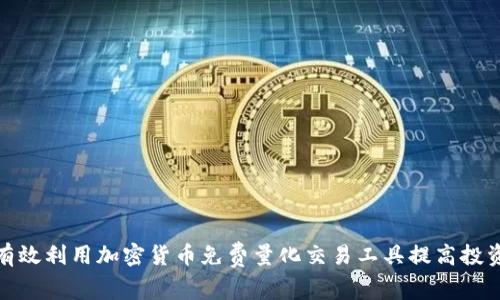 如何有效利用加密货币免费量化交易工具提高投资回报