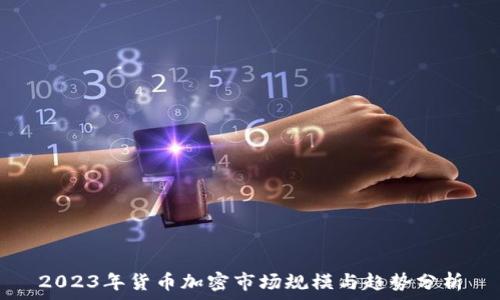   
2023年货币加密市场规模与趋势分析