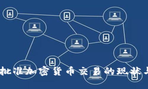日本全面批准加密货币交易的现状与未来展望