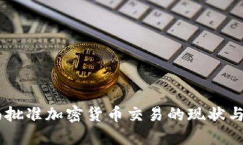 日本全面批准加密货币交易的现状与未来展望