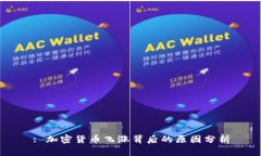 : 加密货币飞涨背后的原因分析
