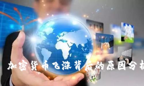 : 加密货币飞涨背后的原因分析