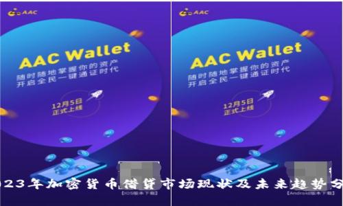 2023年加密货币借贷市场现状及未来趋势分析