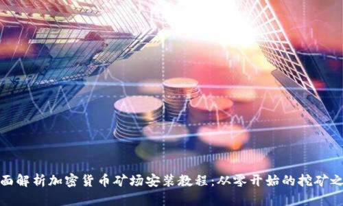 全面解析加密货币矿场安装教程：从零开始的挖矿之旅