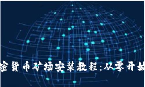 全面解析加密货币矿场安装教程：从零开始的挖矿之旅