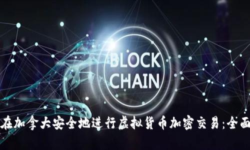 如何在加拿大安全地进行虚拟货币加密交易：全面指南