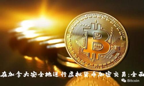 如何在加拿大安全地进行虚拟货币加密交易：全面指南