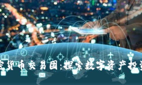 华尔街加密货币交易团：探索数字资产投资的新机遇