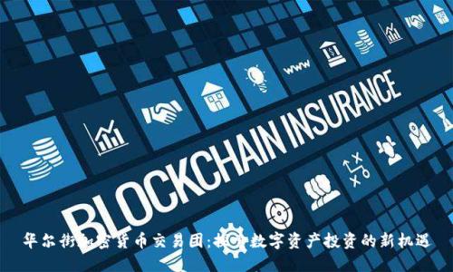 华尔街加密货币交易团：探索数字资产投资的新机遇