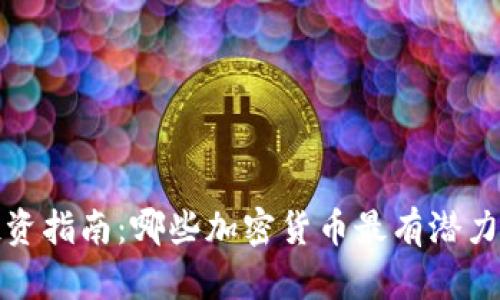 2023年投资指南：哪些加密货币最有潜力让你赚钱？