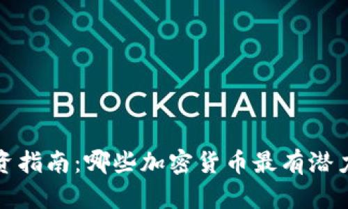 2023年投资指南：哪些加密货币最有潜力让你赚钱？