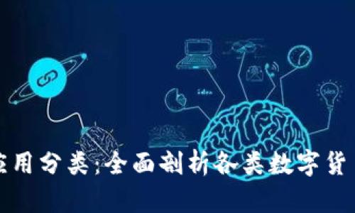 加密数字货币应用分类：全面剖析各类数字货币的用途与变革