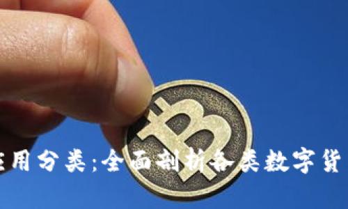 加密数字货币应用分类：全面剖析各类数字货币的用途与变革
