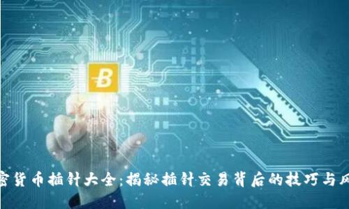 加密货币插针大全：揭秘插针交易背后的技巧与风险