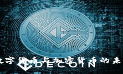 中国数字货币与加密货币的未来展望