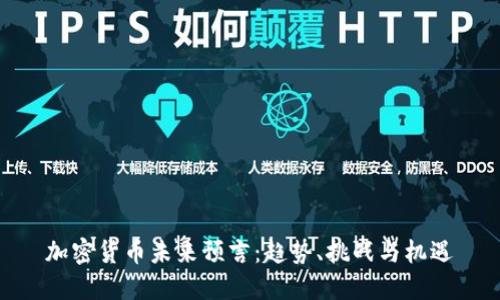 加密货币未来预言：趋势、挑战与机遇