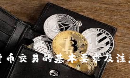 加密货币交易的基本要求及注意事项