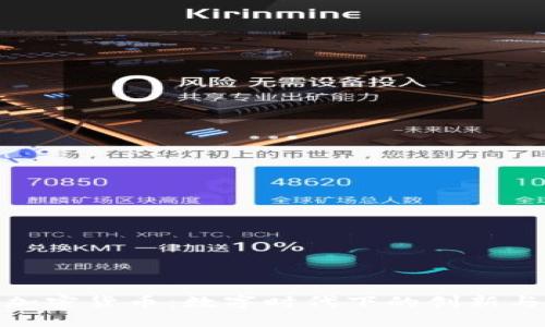 柯达加密货币：数字时代下的创新与机遇