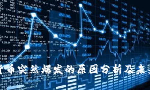 加密货币突然爆发的原因分析及未来展望