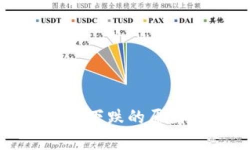 加密货币市值下跌的原因与影响分析