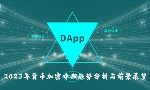 2023年货币加密中期趋势分析与前景展望