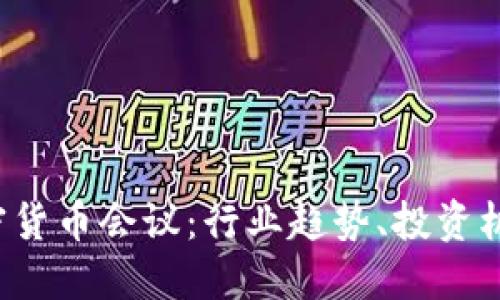 2023迪拜加密货币会议：行业趋势、投资机会与未来展望