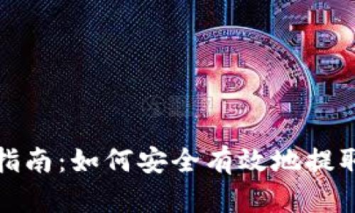加密货币提取指南：如何安全有效地提取您的数字资产