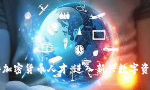 苹果招聘加密货币人才：进入新兴数字资产的未来