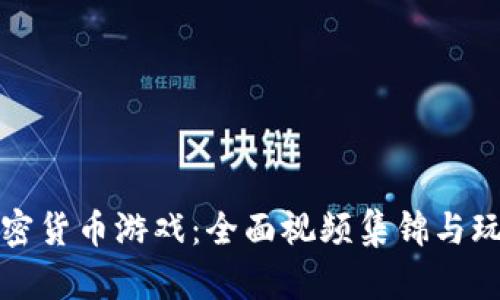 探索加密货币游戏：全面视频集锦与玩法指导