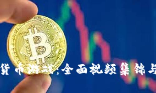 探索加密货币游戏：全面视频集锦与玩法指导