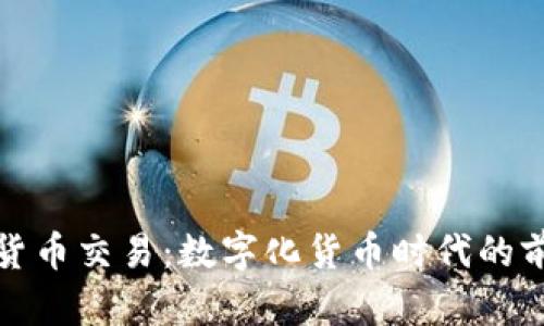 央行加密货币交易：数字化货币时代的前景与挑战