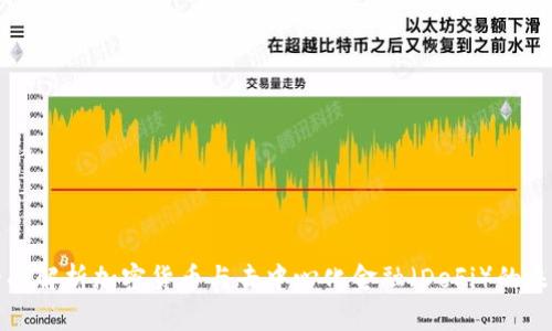 全面解析加密货币与去中心化金融（DeFi）的未来