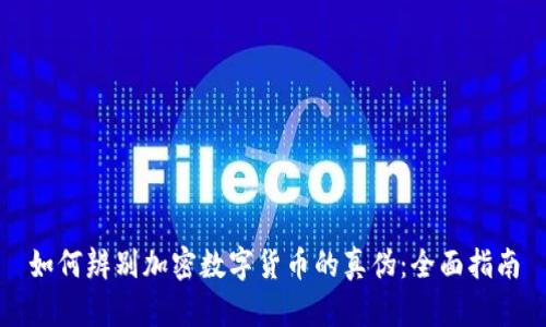 如何辨别加密数字货币的真伪：全面指南