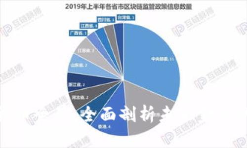 加密数字货币全景：全面剖析未来金融的数字浪潮