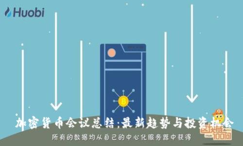  加密货币会议总结：最新趋势与投资机会
